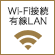 Wi-Fi接続 有線LAN